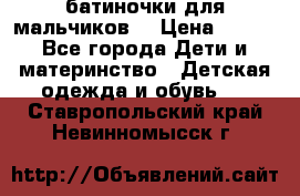 батиночки для мальчиков  › Цена ­ 350 - Все города Дети и материнство » Детская одежда и обувь   . Ставропольский край,Невинномысск г.